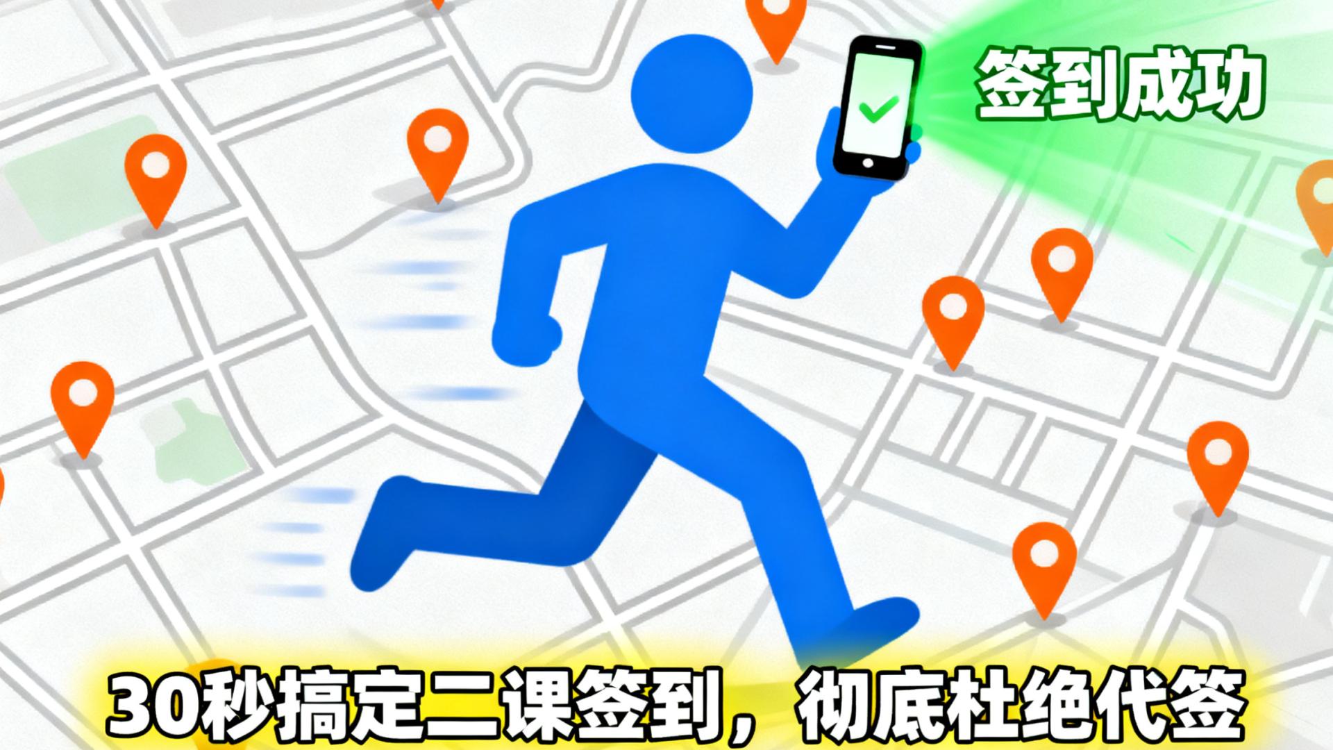 2025 高校二课规范化首选！30秒搞定二课签到，彻底杜绝代签