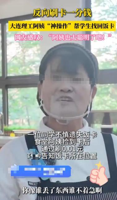 “人怎么能这么聪明！”2025年9月，辽宁大连，一大学食堂阿姨捡到了一张遗失的饭