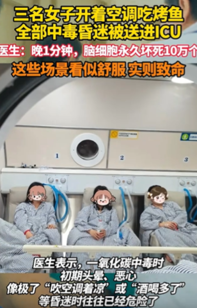 太可怕了！”浙江，3名女子开着空调吃烤鱼，上一秒还有说有笑，下一秒全部晕倒！被送