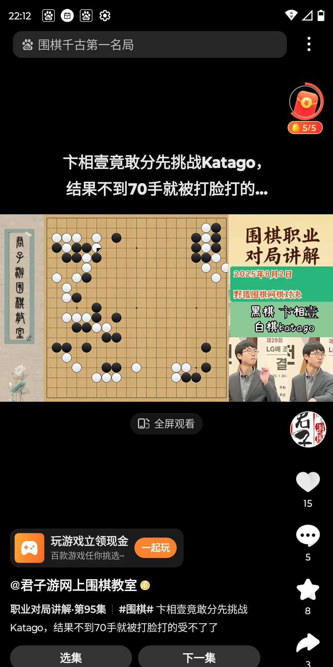卞相壹分先挑战卡塔狗的对局。
中腹执黑的卞相壹枷吃白两颗子，看起来形势还不错，但