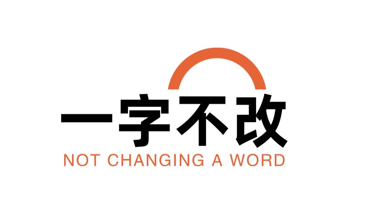 《一字不改》：张实真剧本工作室的荒诞喜剧原创剧本