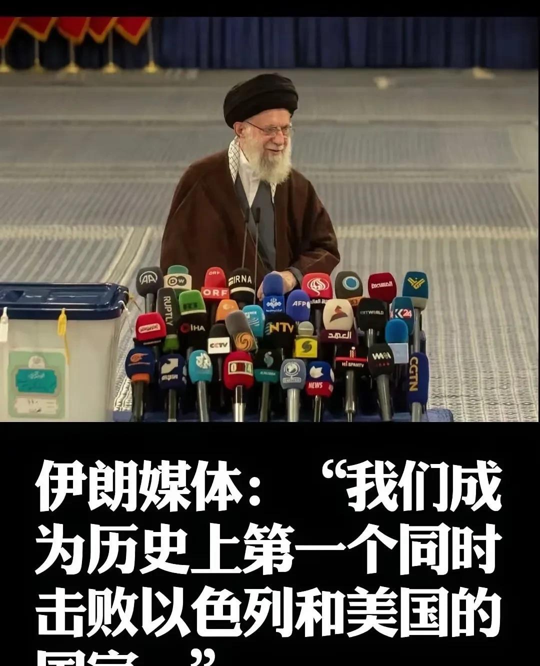 伊朗媒体：我们成为历史上第一个同时击败以色列和美国的
国家。
甜嘟爸爸想说，简直