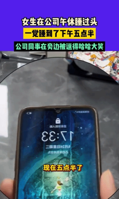 笑岔气了！贵州，女子在公司午睡，不小心睡过了头，同事们没有一个人叫她，就这样让她