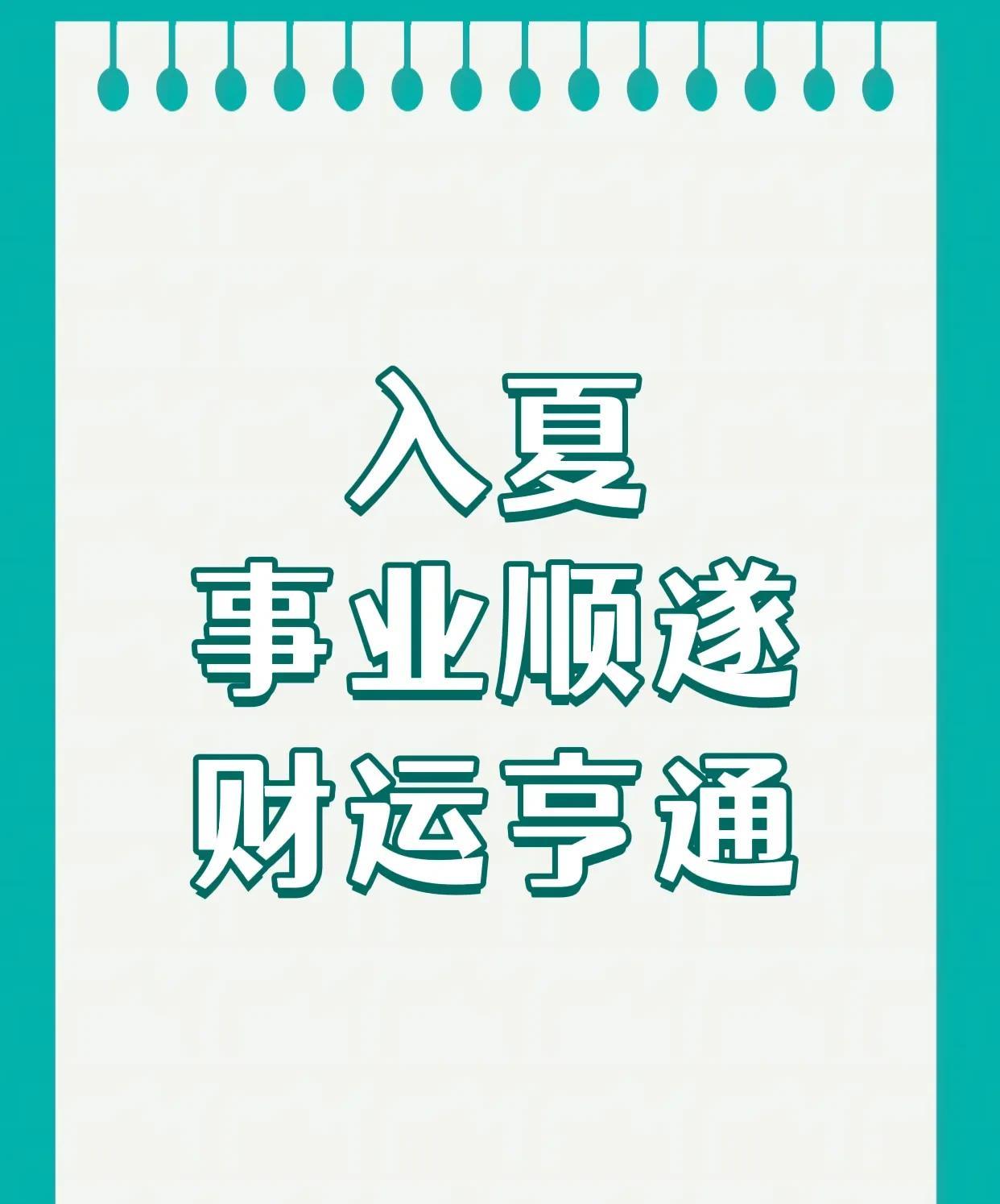入夏惊喜！这几个生肖事业一路开挂，福气满满米满仓