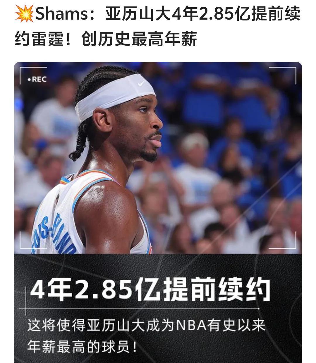 亚历山大4年2.85亿提前续约雷霆，现在NBA的合同太疯狂了，姚明还在NBA打球