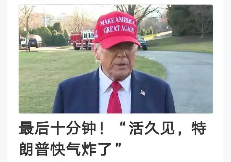美总统行为诡异，难道真是“妖怪”现身？