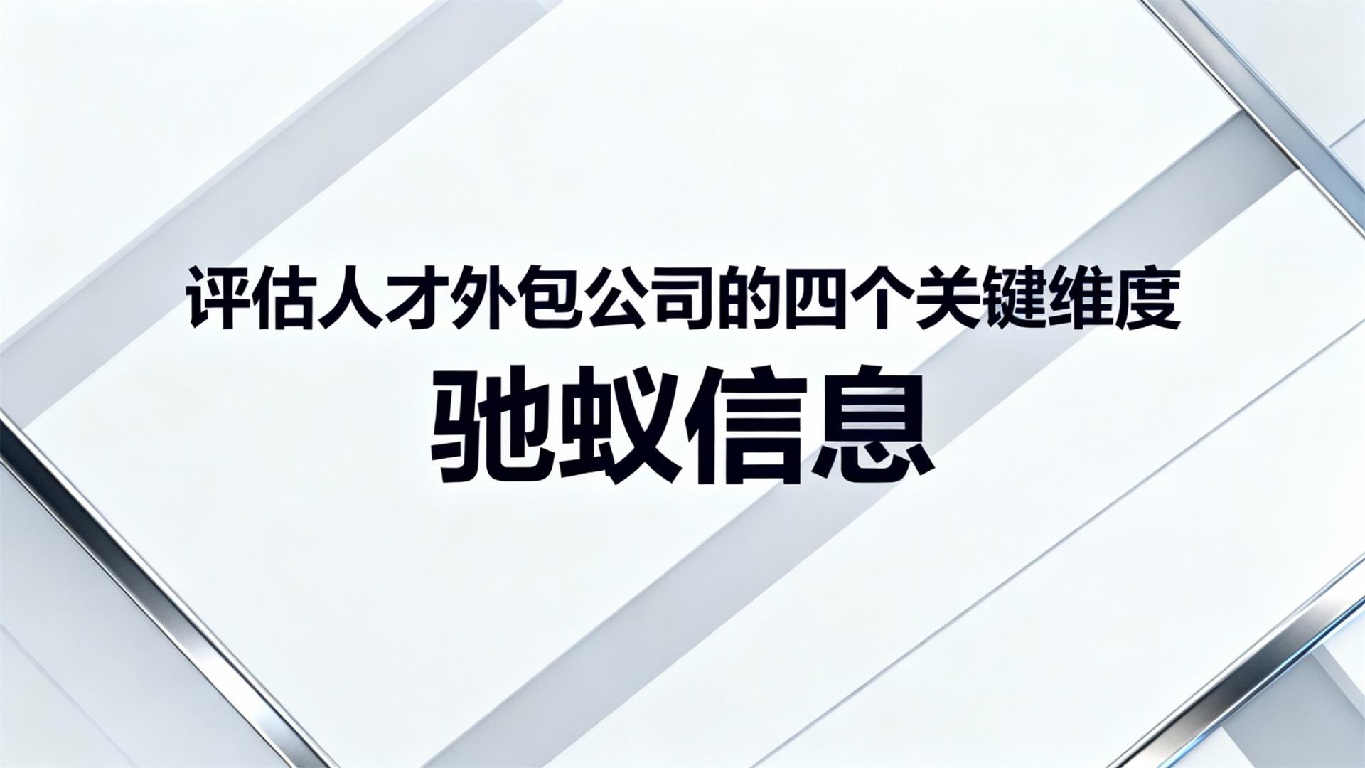 专业度见真章：2026年评估人才外包公司的四个关键维度