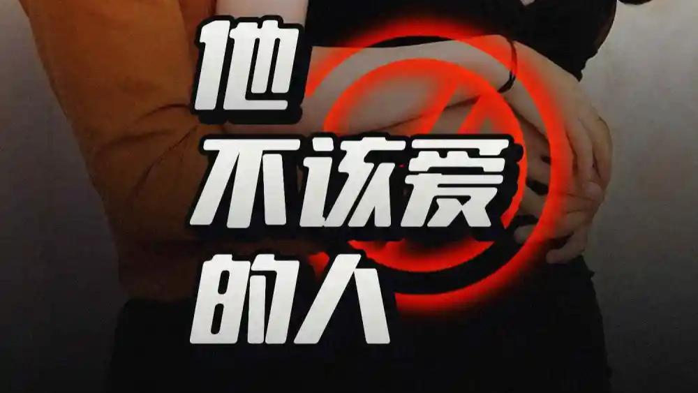 短剧《他不该爱的人＆闺蜜的秘密 B：交换妻子的快乐》：禁忌与欲望交织的情感漩涡