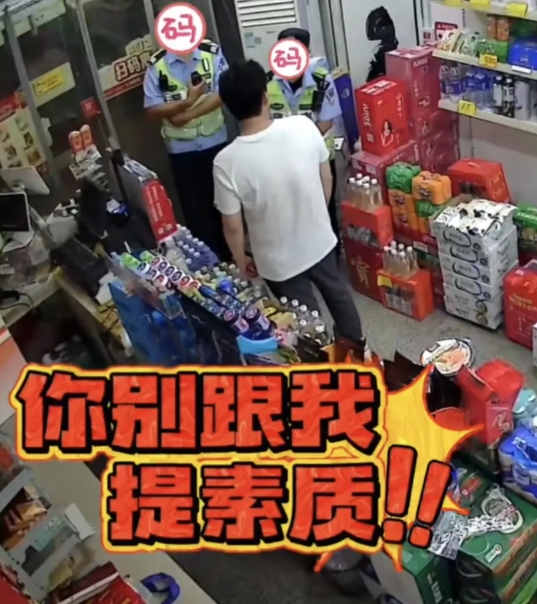 别跟我提素质！！！

一男子到24小时无人便利店买水喝，拿了一瓶水后不关冰箱门，