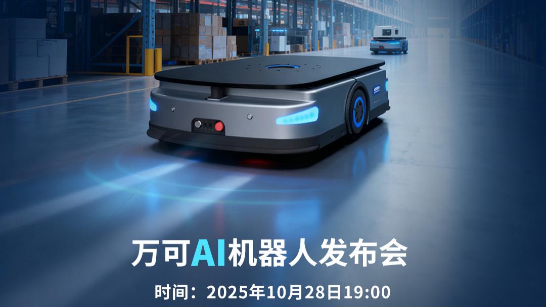 万可工业 AGV 发布会在即：WK - 小金刚 - 1000A 搬运机器人核心优势与细节曝光