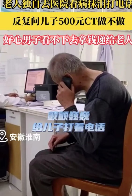 太心酸了！安徽，老人去医院做检查，医生说要做CT，不料，老人突然就哭了，拿出手机