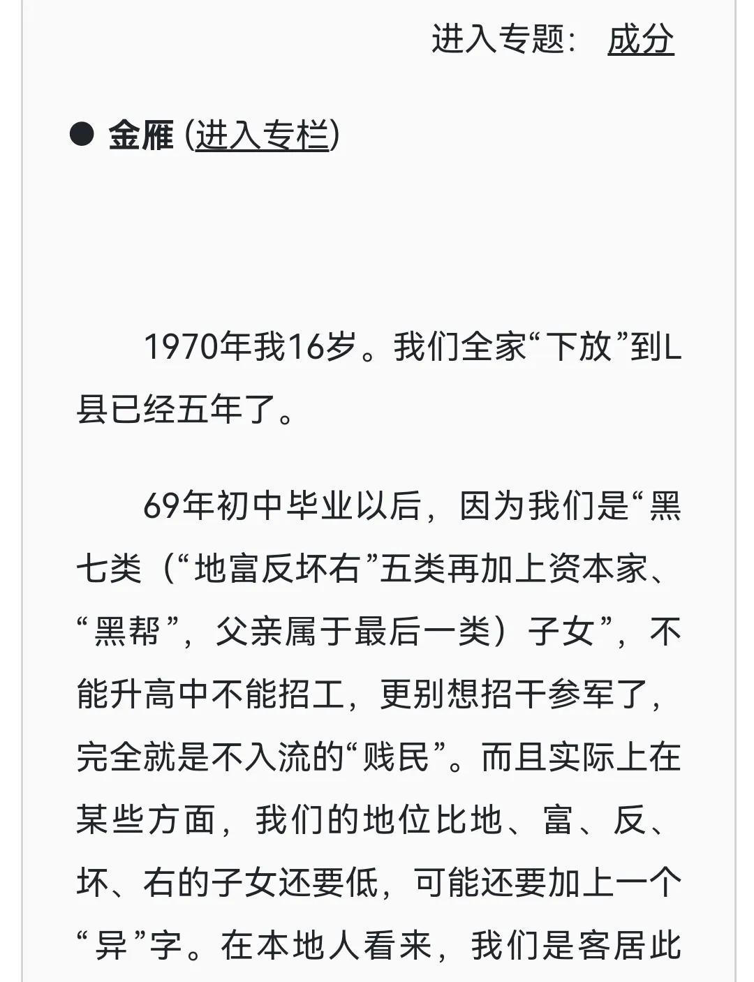 金雁教授《“唯成分论”年代的经历》回忆她随父母下放偏远地区的“悲催经历”，她父母