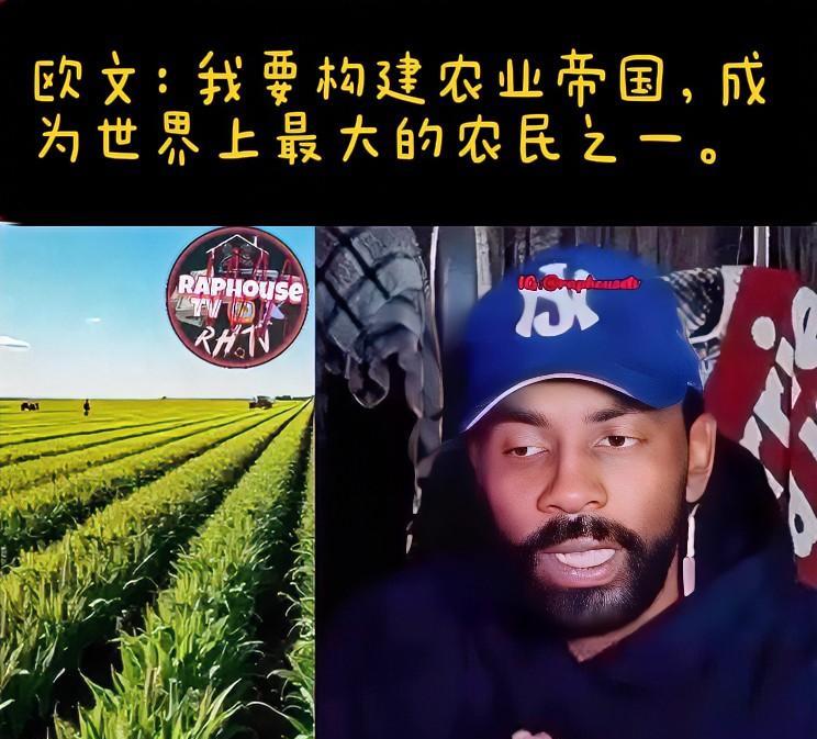 欧文是篮球场上的明星，最近，他公开表示自己正朝着成为“世界上最大的农民之一”这一