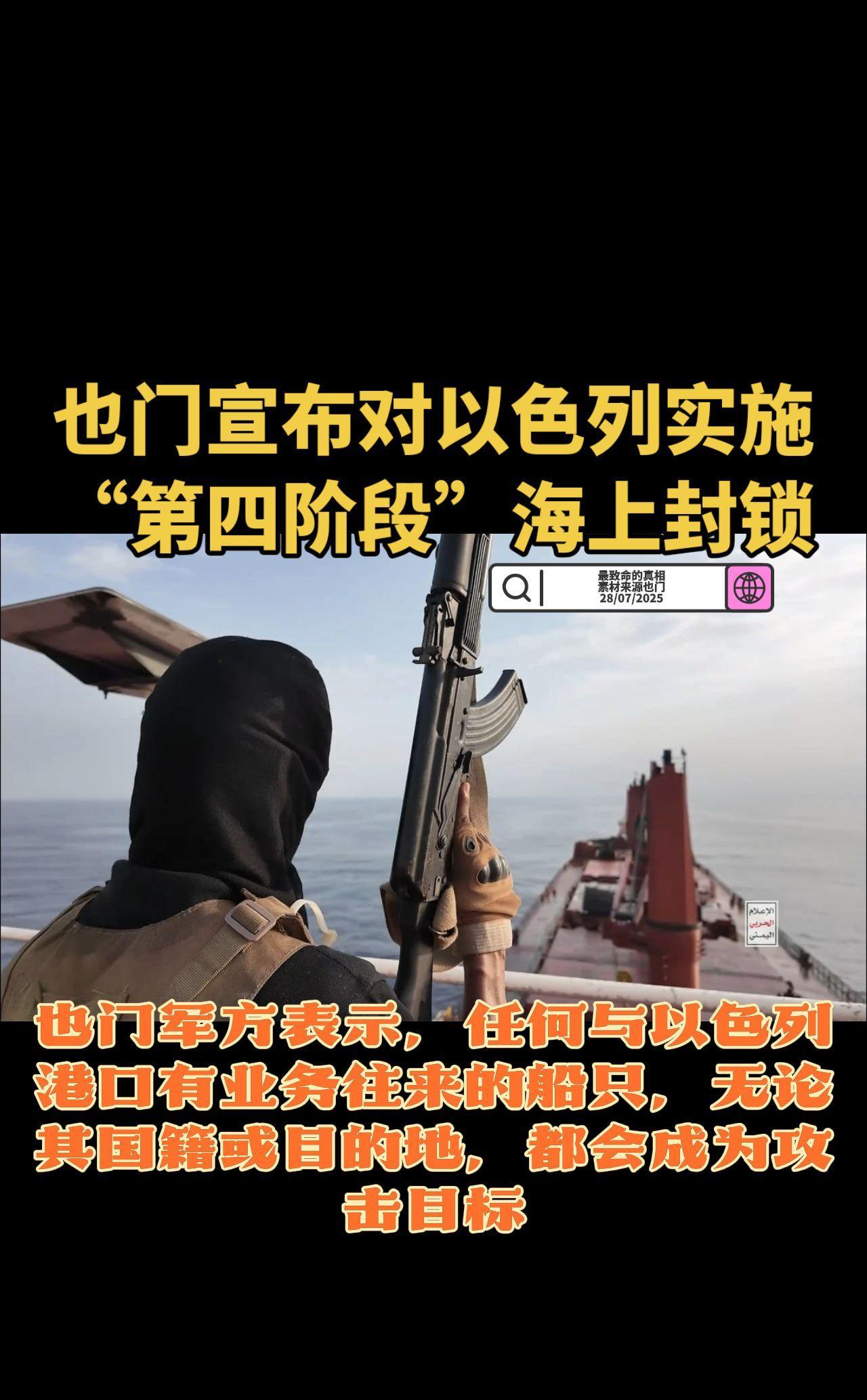 也门宣布对以色列实施“第四阶段”海上封锁 
也门军方表示，任何与以色列港口有业务
