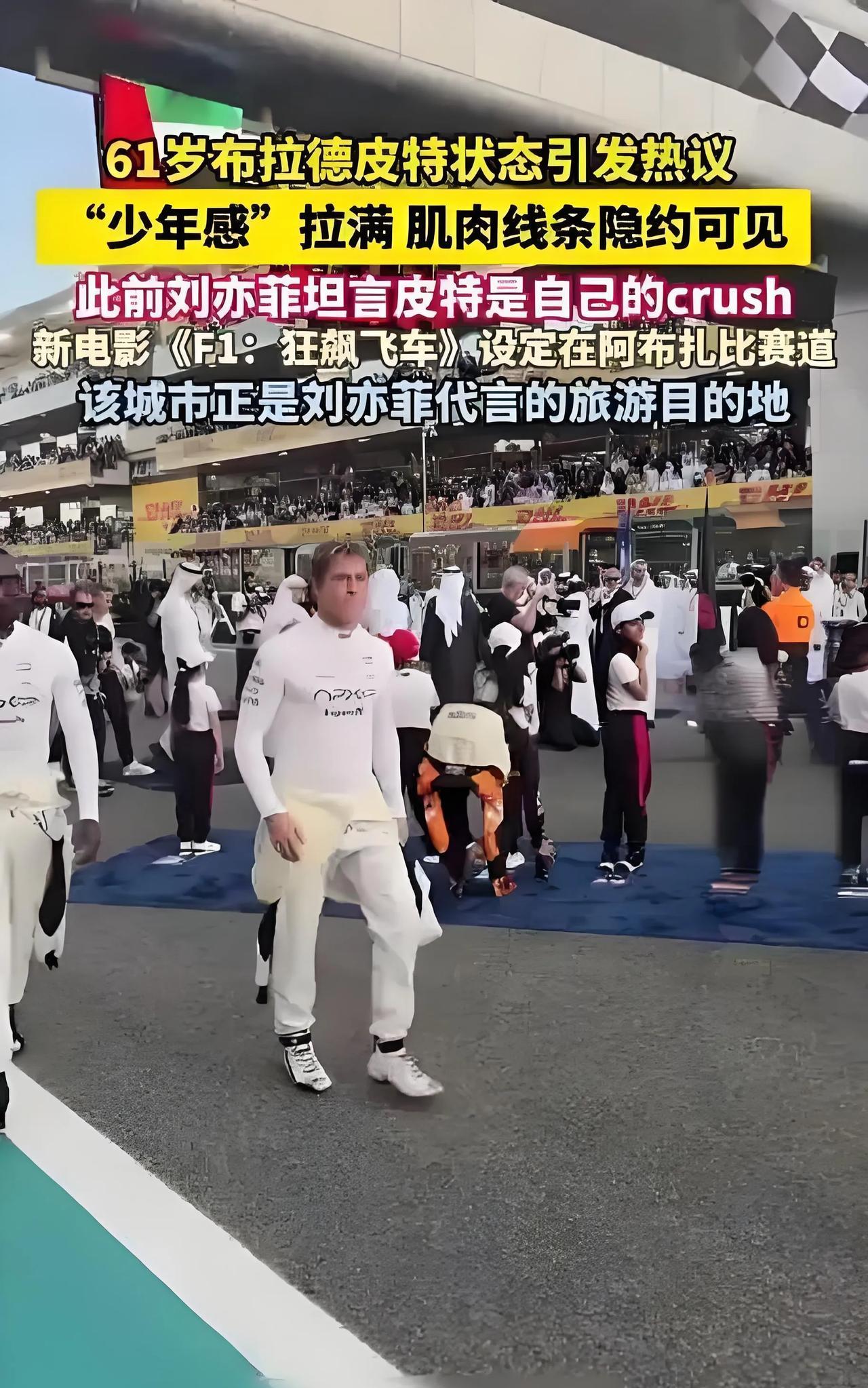 2025年，刘亦菲的“crush”对象布拉德·皮特引发热议。这位61岁的好莱坞男