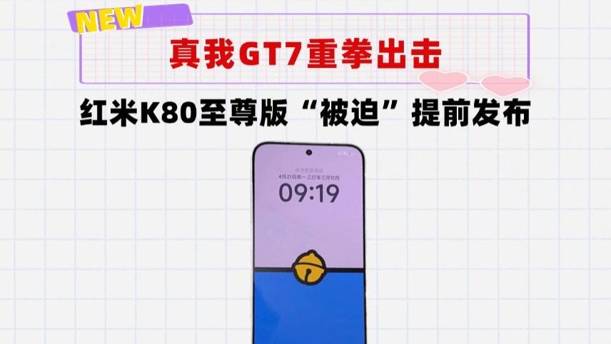 7500mAh＋100W快充＋超声波指纹！红米K80至尊版配置曝光，下月发