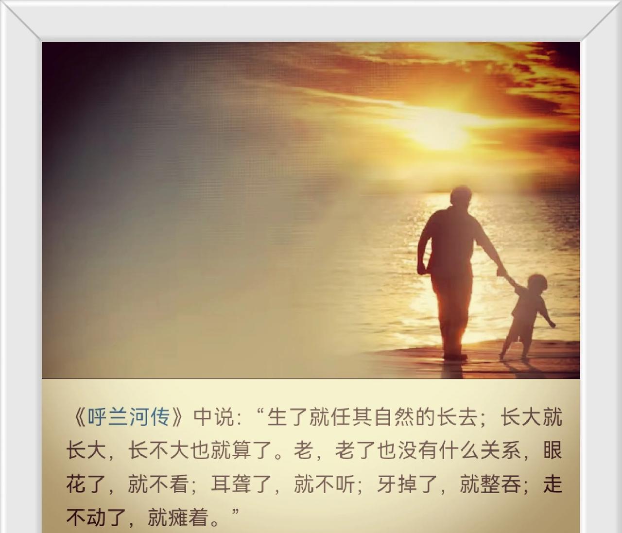 《呼兰河传》中说到：“生了就任其自然的长去；长大就长大，长不大也就算了。老，老了