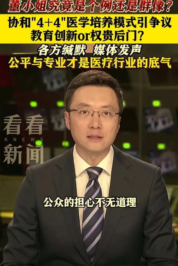 东方卫视都提出质疑了，后续就看协和医院怎么回应了！

协和的“4+4”项目被推到