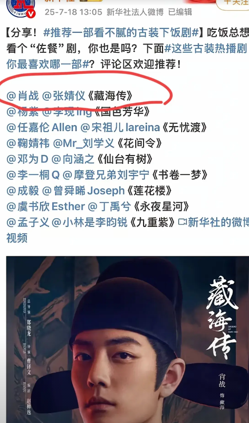 肖战改名最大的好处这不就来了吗？
新华社推荐好看的剧
肖战的藏海传不仅排在第一，