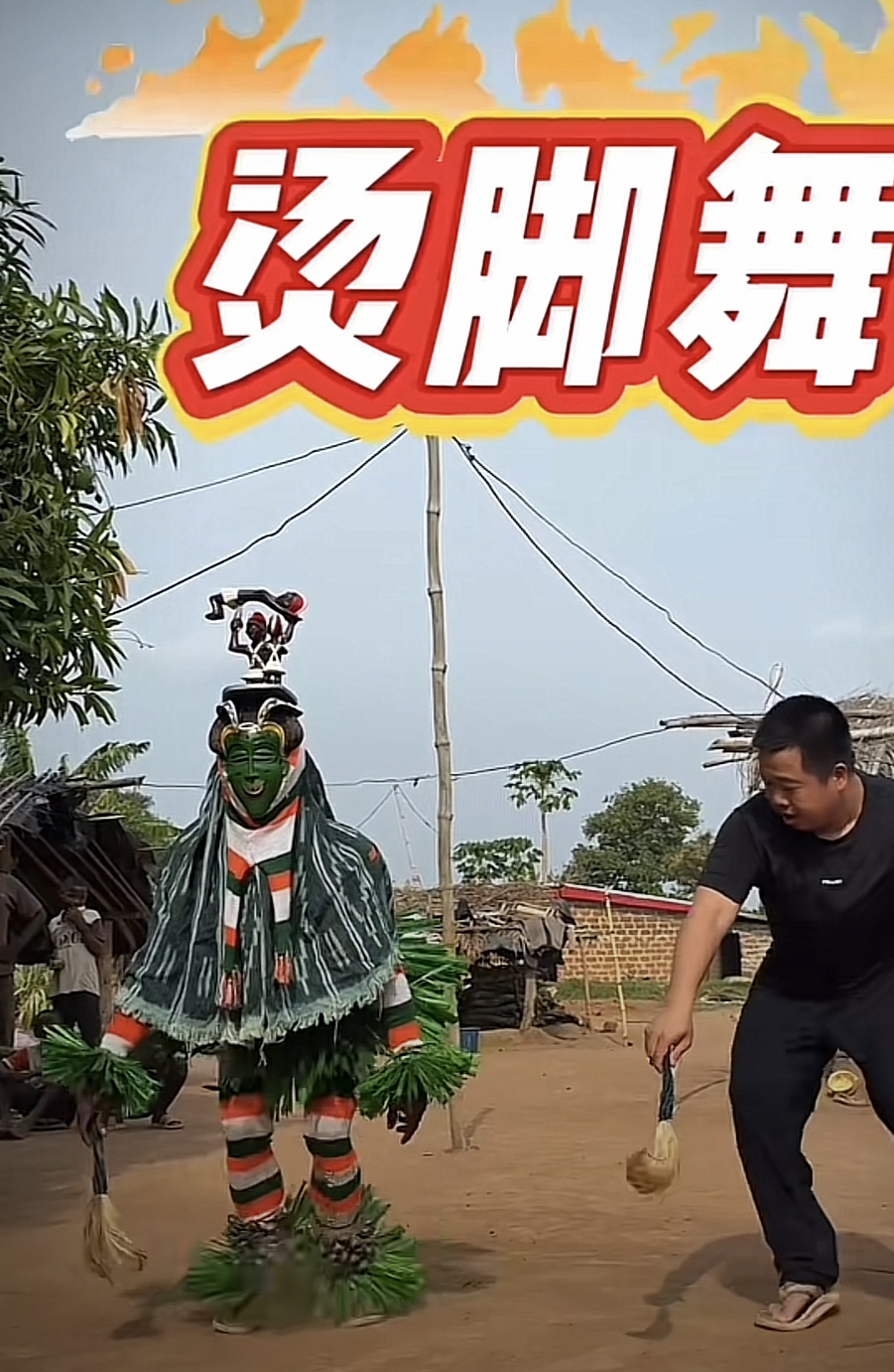 这种起源非洲一种鸟类的舞蹈，后面被当地人进行模仿，形成现在这样表演形式