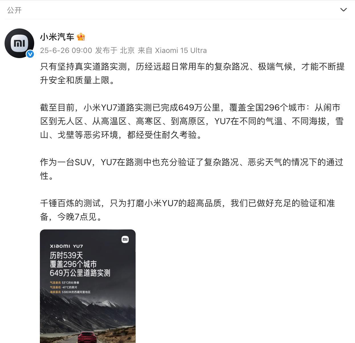 没想到小米YU7完成649万公里道路实测，历经539天和覆盖296个城市，品质经