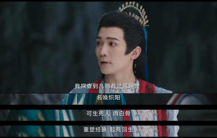 《临江仙》中，在女主只能依靠炽阳果才能有救的那一刻，就已经猜到了这果子必定是被女