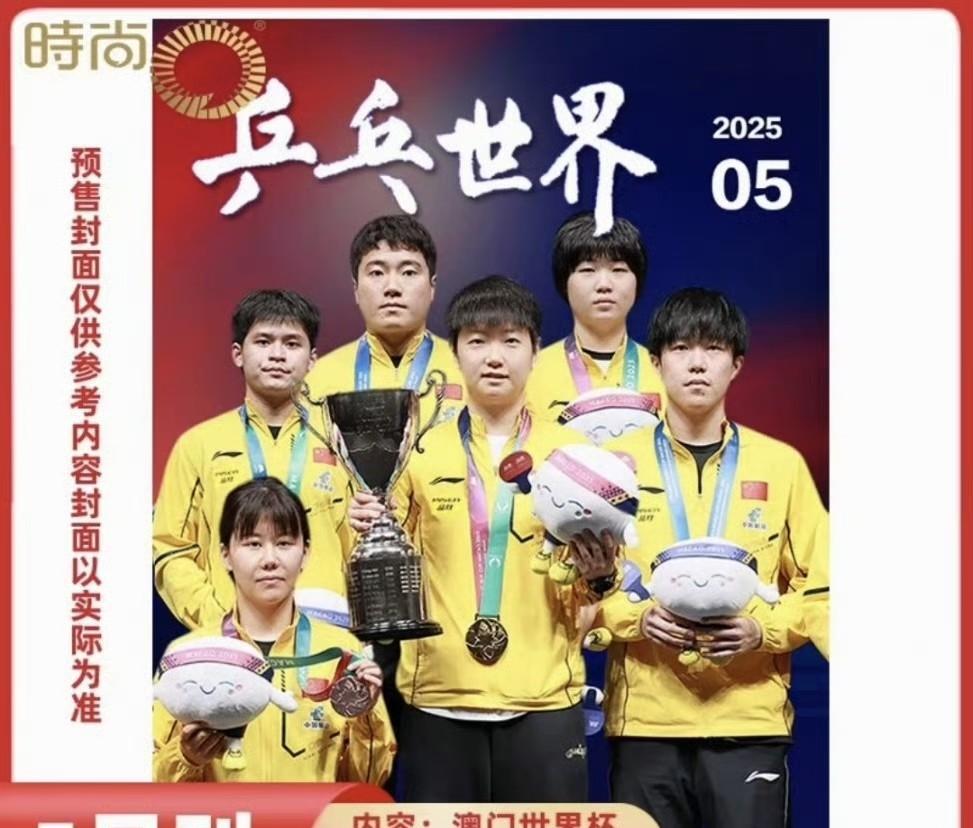 #乒乓球#《乒乓世界》5月刊封面：澳门世界杯专题的多人封面
这版封面仅供参考，官
