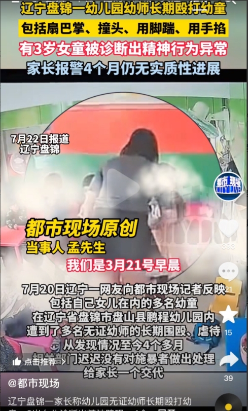没有耐心为何要当幼儿园老师？
一个3岁的孩子竟然被老师打到精神失常！
在辽宁省盘