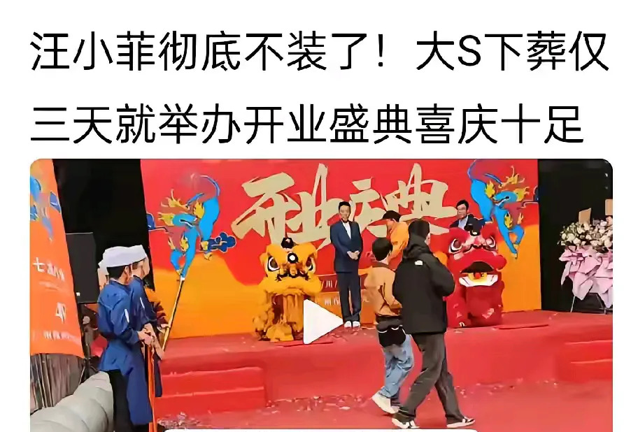 汪小菲参加盛典引争议











大S下葬三天，汪小菲就举办盛典，网友