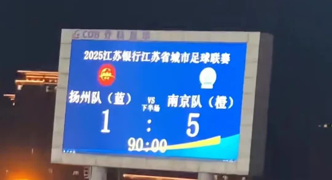 扬州VS南京
离谱的不是1:5输给了南京！
离谱的是南京有一个球竟然是
扬