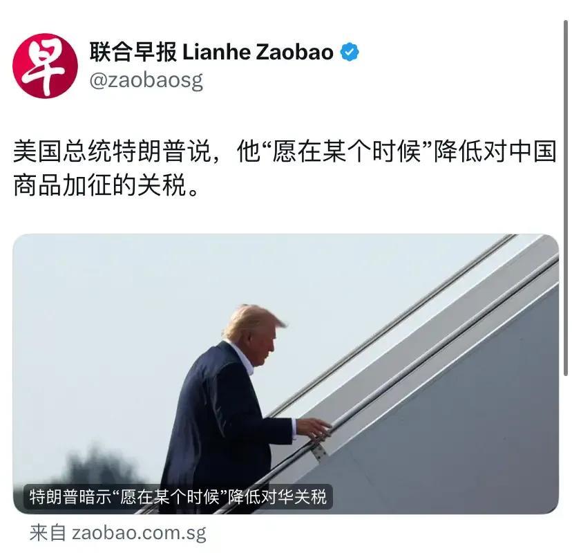 美国总统表示，他愿意在某个时候降低对中国的关税。
事实上，这就说明，美国最终还是