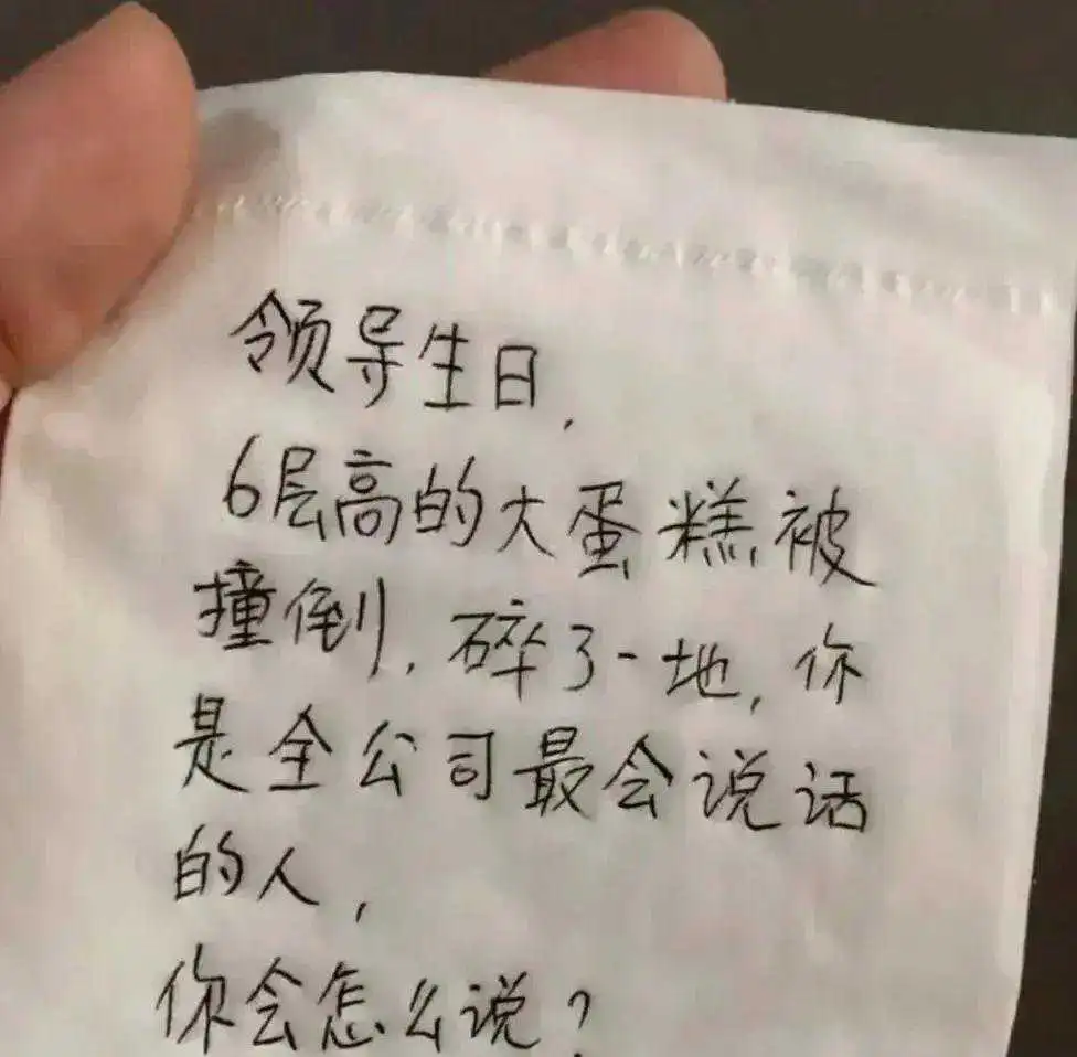 你是公司最会说话的人，你会怎么说？

