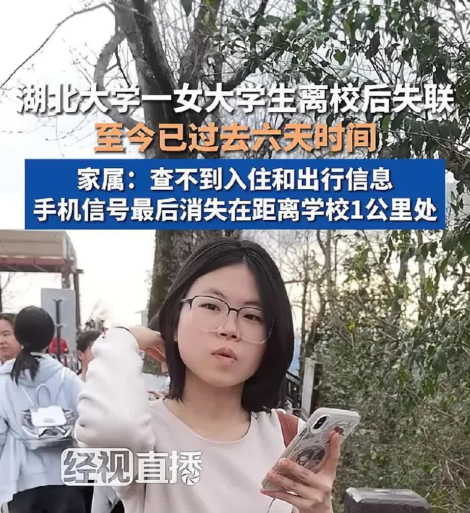 湖北大学女大学生离奇失踪，定位在湖边的小屋附近
湖北大学24级新生在离开学校后