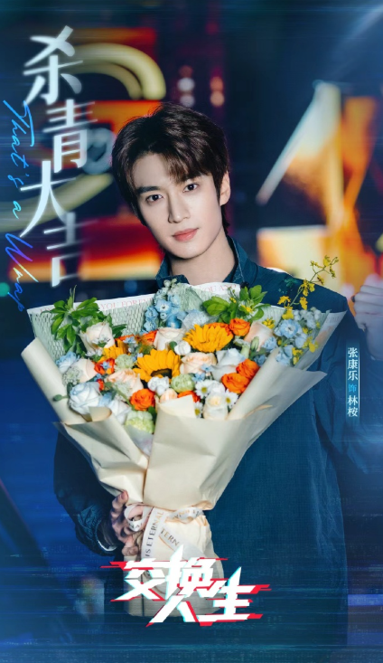 Mars和林桉的故事告诉我们，有时候换个身份看世界，就能找到不一样的自己，这场双