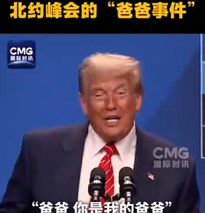 #北约秘书长否认管特朗普叫爸爸#北约秘书长吕特在峰会上将特朗普调停以伊冲突比作“