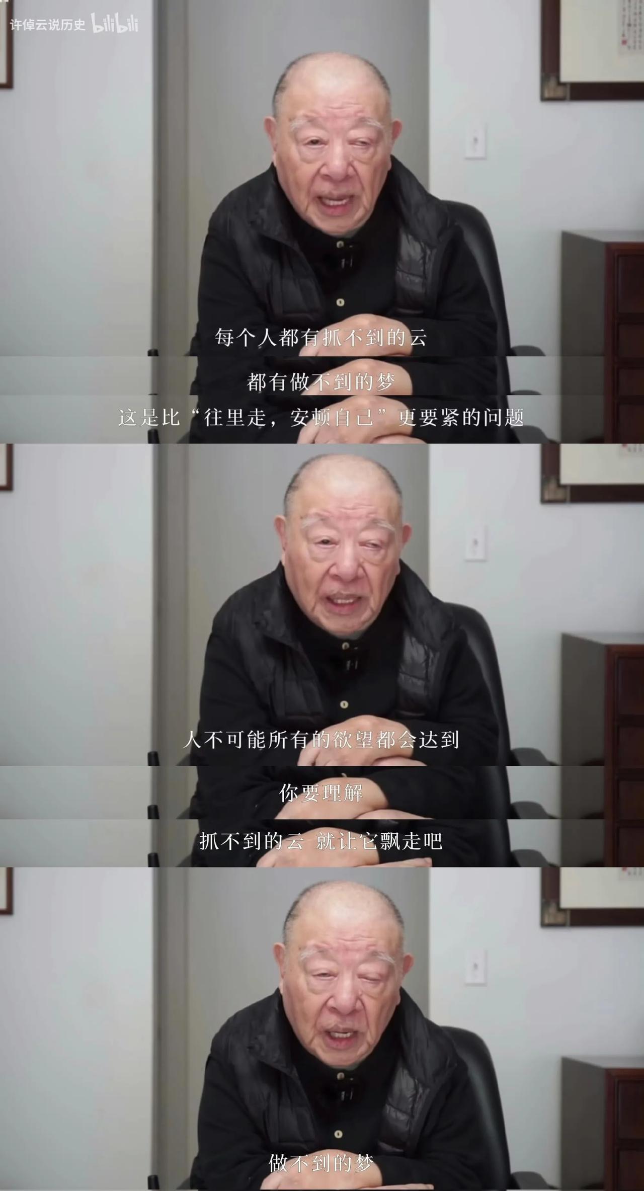 许倬云：每个人都有抓不到的云，都有做不到的梦。
这位终身与残缺相伴的智者在《往里
