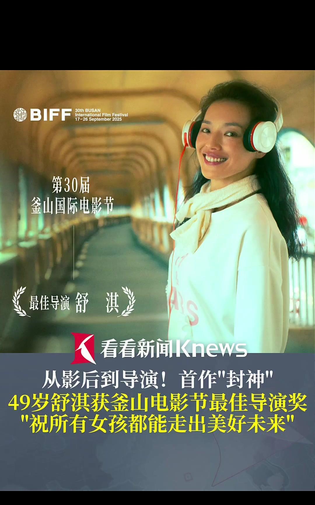 舒淇获釜山电影节最佳导演，49岁抱回大奖。
领奖台上一句“谢谢我老公冯德伦，娶了