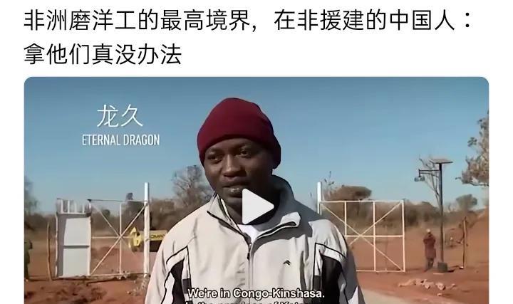 非洲磨洋工的最高境界，在非援建的中国人：拿他们真没办法
在非洲援建的中国人常说，