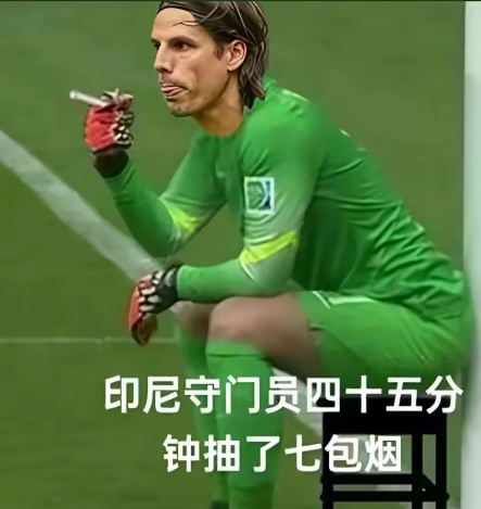 印尼门将本来想放水的，可是那海参队的球就是不往这边踢，一边抽烟一边想:他们为什么
