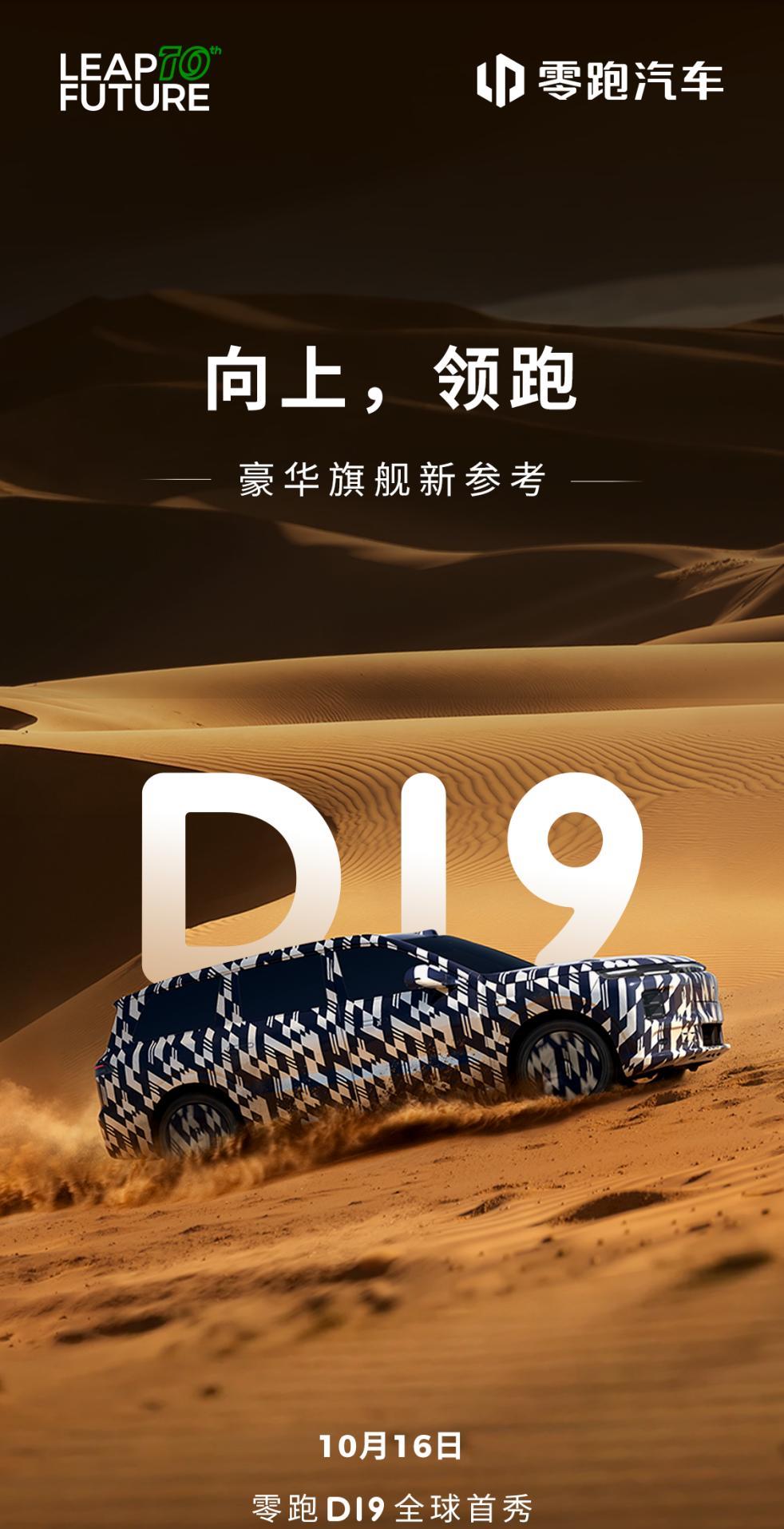 高端SUV市场又来一破局者，零跑D19官宣，能否改写格局？
对，你没看错！零跑要