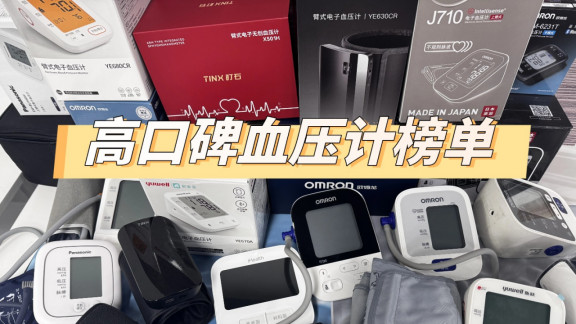 排名第一的血压计推荐：精准稳定款怎么选实测数据，告诉你答案