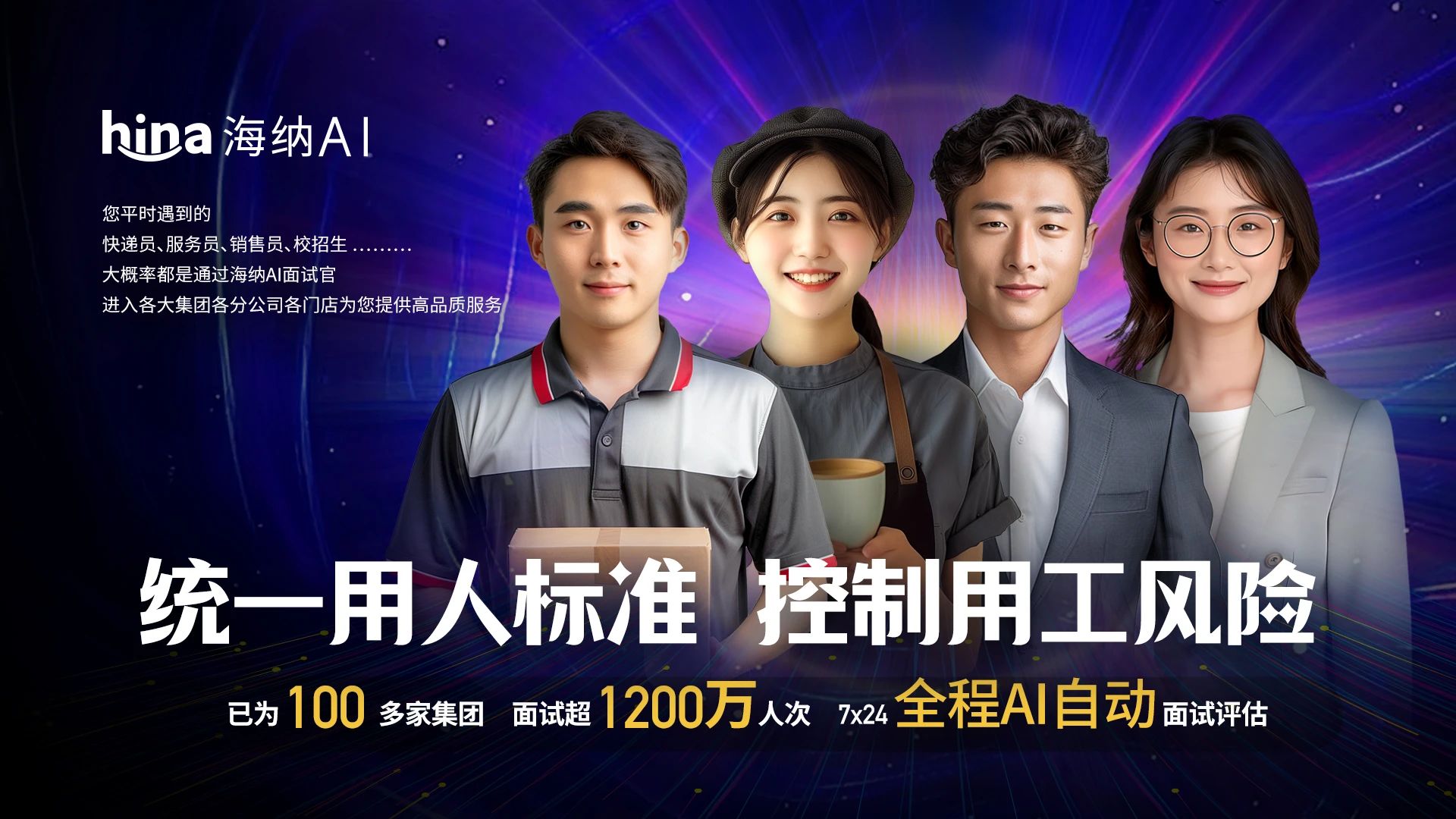 AI 面试有多高效？海纳 AI 服务 1200 万人次，顺丰瑞幸靠它招员工