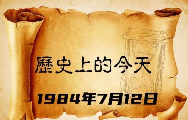 和平来之不易，历史不容忘记！
41年前的今天，也就是1984年7月12日，当时的