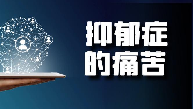 别再嘲笑抑郁症患者，他们比你想象中更痛苦