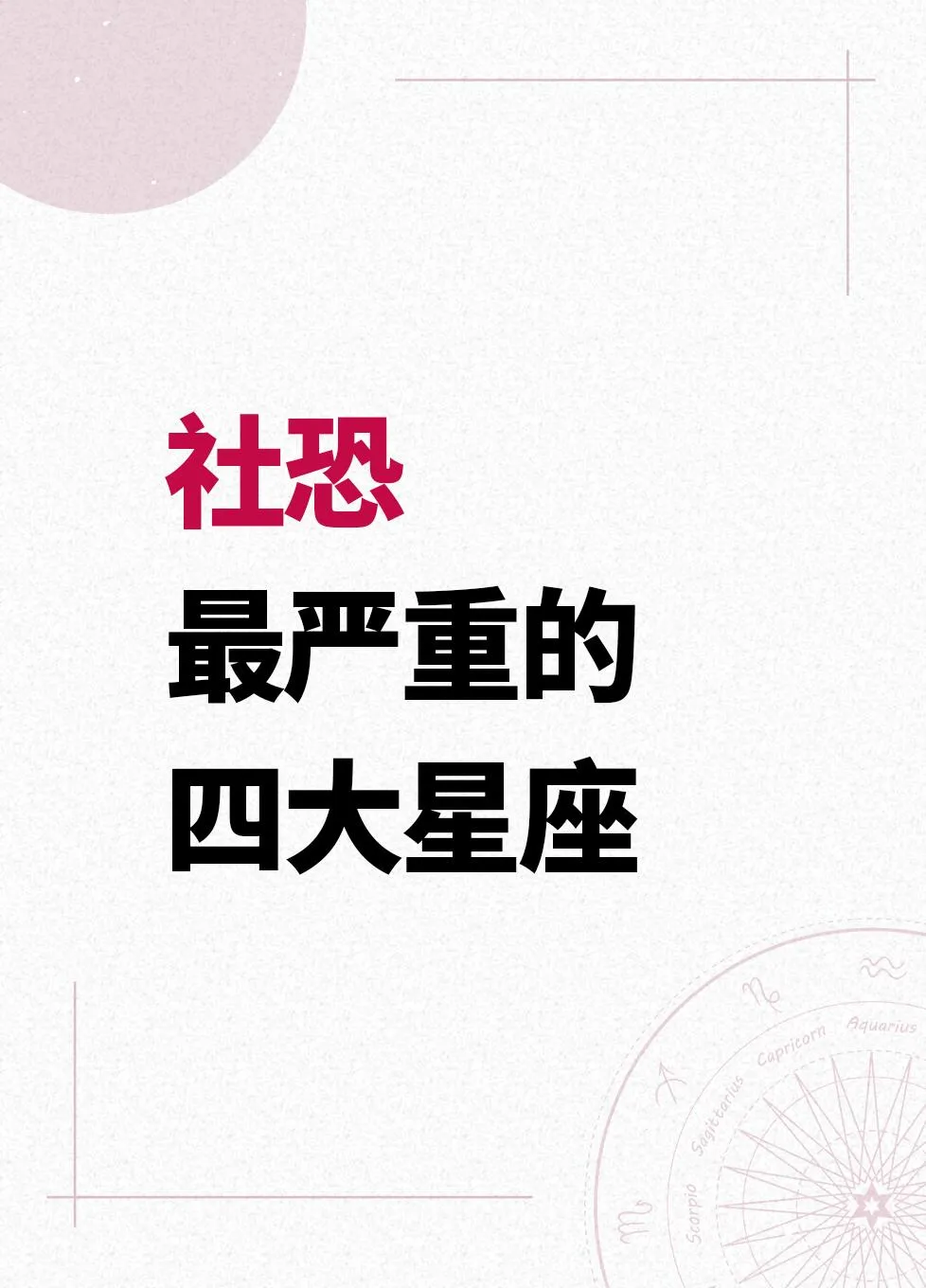 社交场上，这些星座藏着“社恐密码”！
