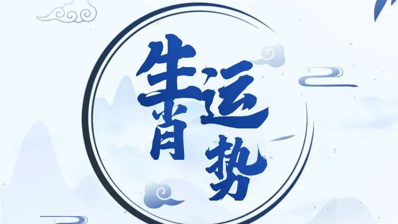 【一周运势】12生肖运势早知道（1.19-1.25）