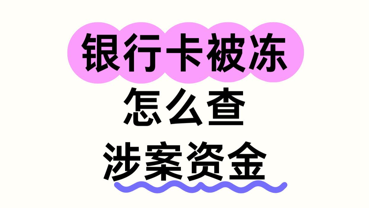 银行卡被冻，怎么查涉案资金!