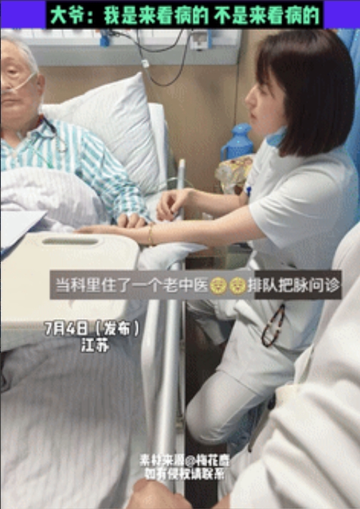 据潮新闻7月4日的报道，在南京一医院，医生护士竟排队找病号看病，只因对方是著名老