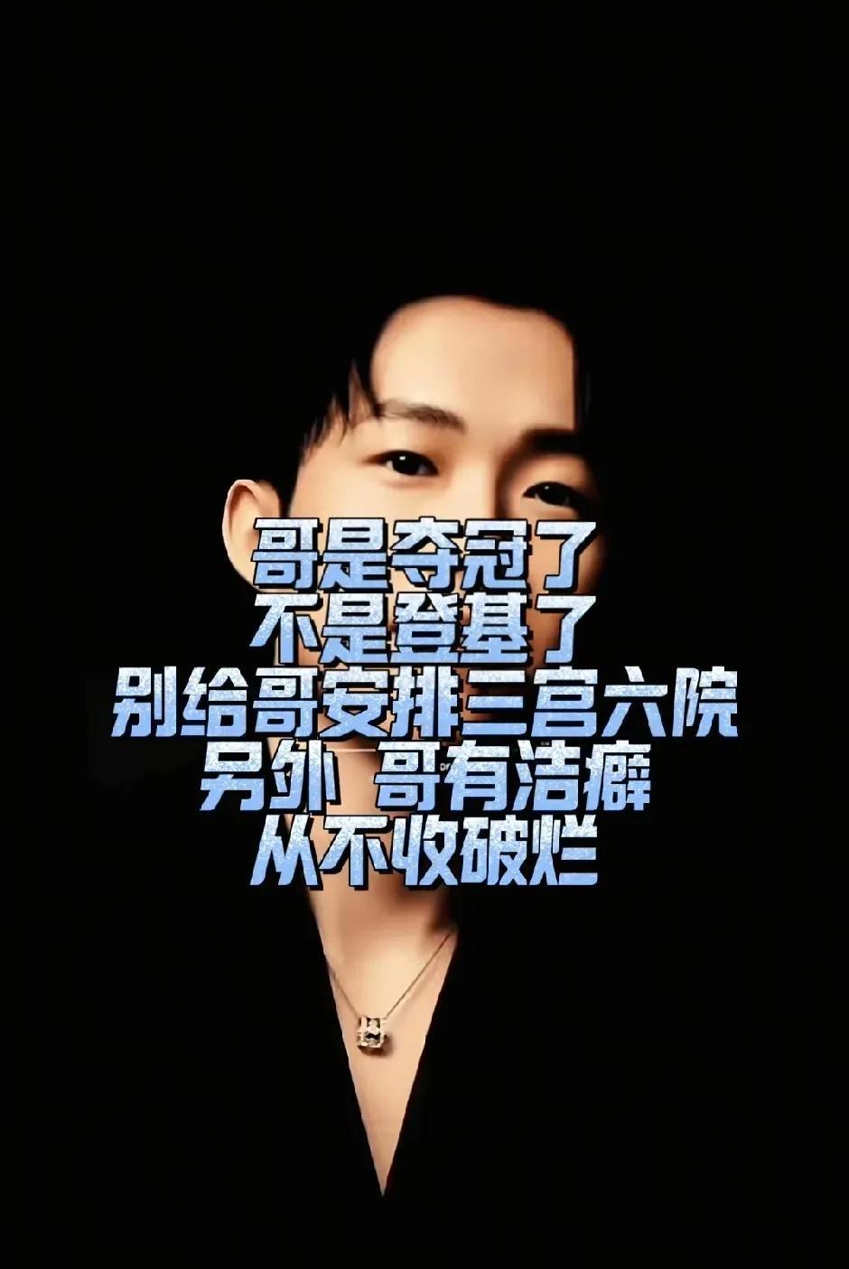 我记得他说过一句话：少给我编故事。