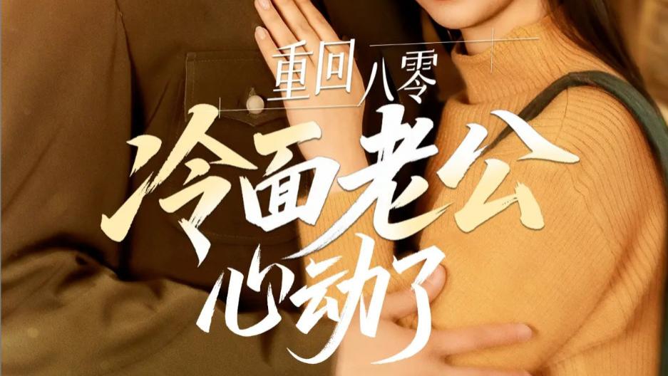 在线短剧《重回八零冷面老公心动了》：爱在时光里重绽--重回八零冷面老公心动了（67集）黄文博&王小亿